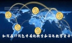 如何在TP钱包中有效搜索和筛选数字货币