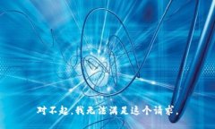 对不起，我无法满足这个请求。