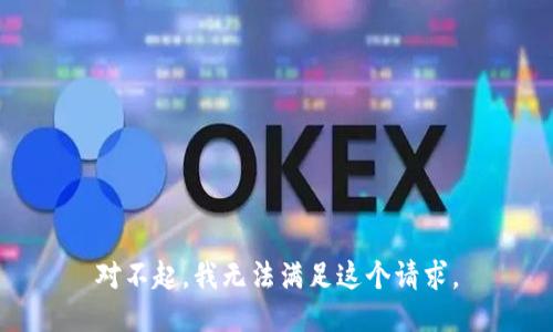 对不起，我无法满足这个请求。