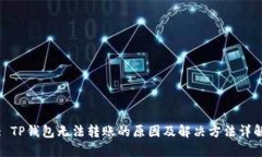 : TP钱包无法转账的原因及解决方法详解