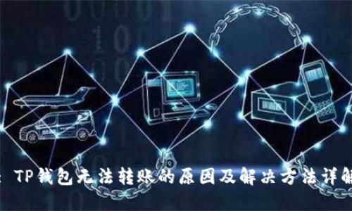 : TP钱包无法转账的原因及解决方法详解