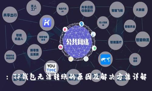 : TP钱包无法转账的原因及解决方法详解