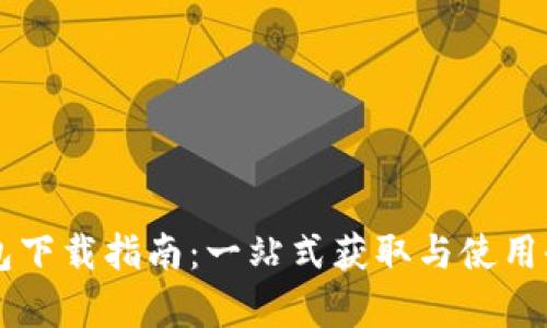 华为TP钱包下载指南：一站式获取与使用全方位解析