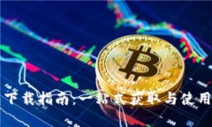 华为TP钱包下载指南：一站式获取与使用全方位解