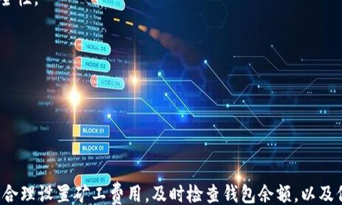 
/guanjianci

### : TP钱包转账至币安遇到矿工费不足：常见问题及解决方案

TP钱包, 币安, 矿工费不足, 数字货币转账/guanjianci

在数字货币交易日益火热的今天，如何有效地管理自己的加密资产成为了每个投资者必须面对的问题。TP钱包作为一个较为常见的数字货币钱包，支持多种币种的存储和转账; 币安交易所则是全球最大的数字货币交易平台之一，用户可以在此进行各种数字资产的买卖和投资。尽管这两者各具优势，但在用户进行资产转账时，有时会遇到矿工费不足的情况。本文将深入探讨TP钱包转账到币安时矿工费不足的原因、解决方案及归纳出常见问题及其答案。

### 1. 什么是矿工费？

矿工费是区块链网络中交易的一项费用，是用户为了让自己的交易被优先处理，付给网络中矿工的报酬。矿工通过验证交易并将其记录在区块链中，获得这笔费用。因此，矿工费的高低直接影响到交易的速度。当网络繁忙时，矿工费用通常会上涨，用户可能需要支付更多的费用来确保交易在较短的时间内被确认。

此外，不同的区块链网络，其矿工费用的计算方式和费用高低都有所不同。例如，比特币的矿工费用通常较高，而一些较新的或交易量较小的币种的矿工费用则相对较低。选择合适的矿工费用是确保数字资产安全、及时转移的关键一步。

### 2. TP钱包转账至币安的常见问题

#### 2.1 为什么出现矿工费不足的情况？

矿工费不足的情况通常是由于以下几个原因导致的：
1. 用户设定的矿工费用过低：在TP钱包中，用户通常可以选择支付的矿工费用。若选择的费用低于网络当前的平均水平，则交易可能由于矿工不愿意处理而被延迟，甚至失败。
2. 钱包余额不足：在进行转账之前，确保您的钱包中有足够的余额支付矿工费用。有时用户在转账时会忽略这一点，导致矿工费用不足。
3. 网络拥堵：在某些高峰时段，区块链网络的交易量激增，导致矿工费用上涨。如果您在此时进行转账而设定的矿工费用不足，则可能会造成转账失败。

#### 2.2 如何查看当前网络的矿工费用水平？

在TP钱包或者其他平台上，通常可以通过多个途径查看当前的矿工费用水平：

1. 区块链浏览器：通过访问支持您选择的币种的区块链浏览器，如etherscan.io（以太坊）或btcscan.com（比特币）等，您可以查看到当前的交易费用情况。
2. TP钱包内置功能：许多最新版的TP钱包都会集成矿工费用的建议功能，用户在转账时可以获得当前市场的矿工费用推荐，这样可以更智能地设置费用，以提高转账的成功率。

#### 2.3 如果矿工费不足，可以如何解决？

解决矿工费不足的情况，可以采用以下几种方法：

1. 增加矿工费用：在TP钱包中，可以手动调整矿工费用，将其提升至网络推荐的平均水平，或根据您的需要进行更高的设置，以确保交易被快速确认。
2. 等待时机：如果不急于转账，可以等待网络繁忙情况消失后再进行转账。选择低峰时段进行转账，通常矿工费用会相对较低。
3. 使用交易加速器：一些网站提供交易加速器服务，可以帮助用户加快未确认的交易。在TP钱包中，您可以使用这些服务来提升转账的确认速度。

#### 2.4 如何确保钱包余额足够？

确保TP钱包余额足够支付矿工费用，可以采取以下措施：

1. 定期检查余额：建议用户定期登录TP钱包，查看自己的账户余额，确保在计划进行转账时有足够的资金支付矿工费用。
2. 了解手续费机制：用户还需掌握钱包各类币种矿工费用的计费方式，这样能更好地了解资金的去向和余额状态。
3. 设置警报：某些钱包支持设置余额警报功能，当余额低于预设阈值时，会自动通知用户，帮助用户及时补充余额。

### 3. 常见问题的深入探讨

#### 1. 为什么矿工费也会随市场波动而变化？

矿工费用的变化与市场供需、交易量、网络效率等多种因素密切相关。当交易量激增时，网络中的交易数量远超矿工的处理能力时，矿工将依据市场策略决定选择处理哪些交易，用户出价给矿工的“费用”就变得尤为关键。

例如：当一个大型交易所如币安进行重大的网络升级或2017年时的牛市，成千上万的用户同时进行转账，导致大量交易产生，此时用户会发现矿工费用迅速攀升。若用户希望他们的交易能够被迅速确认，就需要提升自己的出价，即矿工费用。

此外，特定币种在市场上突飞猛进，或者某种特定事件的发生也会影响矿工费用。例如，某个币种的应用突然受到大量投资者的关注，导致其矿工费用随之增加。因此，用户在进行数字货币转账时，为了确保自己的交易不会被延迟，合理设置矿工费用显得尤为重要。

#### 2. 在TP钱包中如何正确设置矿工费用？

首先，用户需要打开TP钱包，选择要发送的数字货币并输入转账金额。接着，系统会默认一个矿工费用。用户可以根据自己的需要进行调整，这种调整可以通过以下步骤进行：

1. 通过“设置”选项选择“矿工费”相关链接，了解当前网络推荐的费用标准。通过此途径，用户可以获得网络拥堵水平的实时反馈，从而做出更合理的矿工费用设置。
2. 当设置完毕后，系统会提示用户修改后的费用是否合理，确保你的设置足够支付转账所需的费用。需要注意的是，建议优先选择“中等”或“高”的费用设置，以便在网络繁忙的情况下确保确认速度。
3. 最后，仔细检查交易信息，如果一切无误，用户可以继续进行转账操作。

通过此流程，用户可以有效规避由于矿工费用设置不当而导致的转账失败问题。

#### 3. 如果TP钱包显示转账失败，该怎么办？

TP钱包显示转账失败可能是由多种因素导致的，常见的有矿工费用不足、网络异常、地址错误等。若出现转账失败的情况，可以采取以下步骤进行处理：

1. 查看错误提示信息，特别是关于矿工费用的说明。如果是因矿工费用不足造成的转账失败，建议提高费用设置，重新发起转账。
2. 若网络正常但依然无法转账，建议检查转账的目标地址是否准确，确认没有输入错误的地址或币种。使用不支持的币种进行转账，将会导致交易失败。
3. 如以上均正常，但问题依然存在，可尝试重启TP钱包，清除缓存并尝试重新连接网络，看看是否解决了此问题。

若仍无解，用户可咨询TP钱包的客服支持，寻求专业的帮助和指导。此外，也可以关注TP钱包的社区获取更多实时信息和用户经验，了解类似问题的解决方案。

#### 4. 使用TP钱包转账至币安的安全性如何？

TP钱包作为一个数字钱包，设计之初便充分考虑用户的安全性。首先，TP钱包采用高等级的加密技术保障用户私钥的安全，确保用户资金不被盗窃。

而在进行转账时，用户的重要信息如私钥和转账内容也都是经过加密处理，确保其在传输过程中不被窃取。同时，TP钱包还提供多种安全设置选项，包括密码保护、双重身份验证等，进一步提升用户账户的安全性。

不过，用户在进行TP钱包转账至币安时也需保持警惕，确保不在公共场合进行转账交易，避免使用未加密的网络环境进行敏感操作。同时，定期更新和检查钱包的安全设置也是一个不错的保障手段。

总体而言，若您能够遵循安全性原则并采取相应保护措施，那么使用TP钱包进行转账至币安都是相对安全的。当然，始终保持对市场变化的高度敏感，合理设置矿工费用，以确保每次转账都能顺利成功。

### 总结

随着数字货币的普及与相关交易的频繁，如何安全高效地进行转账成为了用户需要面对的重要课题。在TP钱包转账至币安的过程中，了解和掌握矿工费用的相关知识，能帮助用户避免常见的转账问题。通过合理设置矿工费用，及时检查钱包余额，以及保持与市场动态的密切关注，用户可以更顺利地完成数字资产的转移，保障自身的投资安全。希望通过本文的介绍，您能够在TP钱包与币安的资产管理过程中游刃有余，安心享受数字货币带来的便利与收益。