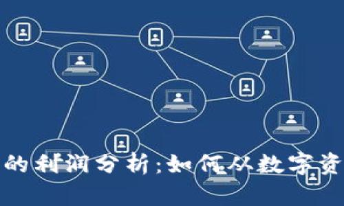 数字货币钱包的利润分析：如何从数字资产管理中获利