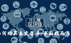 TP钱包如何购买未发售币：全面指南与实用技巧