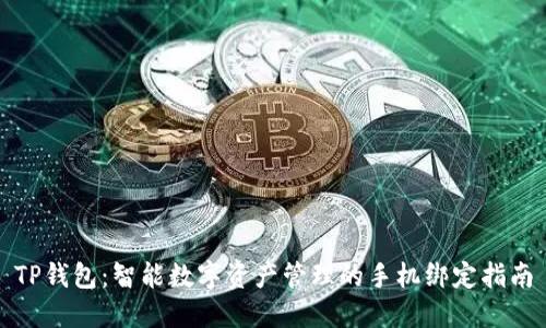 TP钱包：智能数字资产管理的手机绑定指南