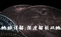 : TP钱包货币链地址详解：深度解析双地址机制及