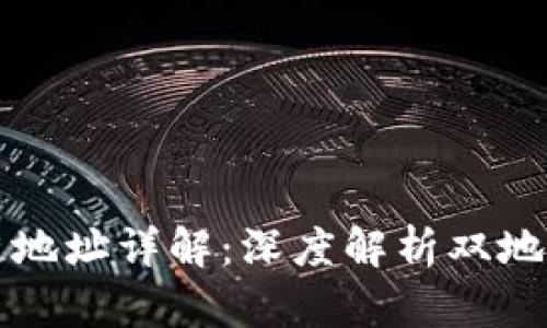 : TP钱包货币链地址详解：深度解析双地址机制及其应用