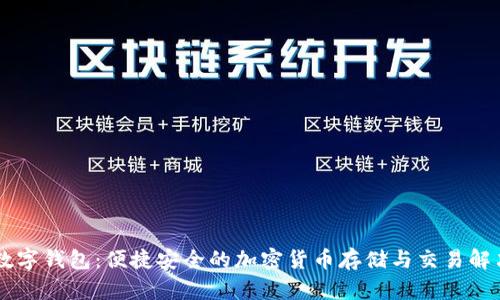 Flits数字钱包：便捷安全的加密货币存储与交易解决方案