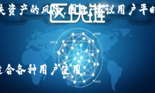   全面解析TP钱包下载器：安全、高效的数字资产管理工具 / 

 guanjianci TP钱包, 钱包下载器, 数字资产管理, 区块链技术 /guanjianci 

一、什么是TP钱包下载器？


TP钱包下载器是一种专为管理和储存数字资产而设计的应用程序。随着区块链技术的快速发展，越来越多的人开始关注和使用数字货币，而TP钱包正是针对这一需求而生。它不仅可以帮助用户安全存储各种加密货币，同时还提供方便的交易、转账功能，让用户能够更高效地管理自己的资产。



在这一数字化时代，个人信息和资产安全显得尤为重要。TP钱包下载器采用了多重安全机制，包括私钥加密、双重身份验证等，确保用户的资产不受侵害。此外，TP钱包还支持多种主流加密货币，如比特币、以太坊、USDT等，极大地方便了用户的使用与管理。


二、TP钱包下载器的主要功能


TP钱包下载器的功能非常丰富，主要可以分为以下几个方面：


h41. 多种数字资产的支持/h4

TP钱包不仅支持比特币、以太坊等主流数字货币，还支持许多新兴的加密货币，用户可以在一个平台上管理多种资产，避免使用多个钱包而产生的混乱和安全隐患。


h42. 安全性与隐私保护/h4

TP钱包在安全性方面采取了多重措施，包括私钥本地存储、数据加密等。用户的私钥不会上传到云端，确保信息不会被泄露。此外，TP钱包还提供了双重身份验证，进一步提升了用户账户的安全性。


h43. 便捷的交易功能/h4

TP钱包为用户提供了一站式的交易服务。用户可以快速发送和接收数字货币，实时查看账户余额和交易历史，所有操作流程都非常简单直观，适合各种类型的用户。


h44. 实时行情和资讯/h4

用户可以通过TP钱包获取实时的数字货币行情，了解市场动态。此外，TP钱包还提供相关资讯和分析，帮助用户做出更明智的投资决策。


三、如何下载和安装TP钱包？


下载和安装TP钱包的步骤非常简单，无论是安卓还是iOS系统用户，都能方便地获取应用程序。以下是详细的步骤指导：


h41. 安卓用户/h4

- 第一步：打开手机中的应用市场（如Google Play Store）。
- 第二步：在搜索框中输入“TP钱包”。
- 第三步：找到官方应用，点击“下载”按钮，等待下载完成。
- 第四步：下载完成后，点击“安装”按钮。安装完成后，即可打开TP钱包进行使用。


h42. iOS用户/h4

- 第一步：打开App Store。
- 第二步：在搜索框中输入“TP钱包”。
- 第三步：找到官方应用并点击“获取”按钮，等待下载完成。
- 第四步：下载完成后，点击打开，即可进行设置和使用。


四、TP钱包的用户体验


TP钱包在用户体验方面做得相当出色，界面设计简单明了，用户可以轻松上手。无论是新手还是有一定经验的用户，都能在短时间内找到所需的功能。



钱包的主要页面清晰地展示了资产总览，用户可以一目了然地看到各个资产的现状。交易过程也非常流畅，用户在发送和接收数字货币时，应用会引导并提示用户注意事项，确保交易的安全性。



另外，TP钱包还具有良好的客服支持体系，用户在使用过程中若遇到问题，可以通过多种渠道联系客户服务团队，获得及时的帮助和指导。


五、使用TP钱包需注意的事项


尽管TP钱包提供了较高的安全保障，但用户在使用过程中仍需注意以下几点：


h41. 保管好私钥/h4

私钥是用户资产的唯一钥匙，丢失私钥即意味着对资产的完全失去。因此，用户应将私钥妥善保管，切勿分享给他人。


h42. 定期更新密码/h4

为保证账户的安全性，建议用户定期更新登录密码，避免使用简单易猜的密码。此外，开启双重身份验证可以增强账户的安全性。


h43. 注意网络安全/h4

在使用TP钱包时，请确保在安全的网络环境下操作，尽量避免在公共Wi-Fi下进行交易或管理资产，以防信息被窃取。


h44. 关注市场动态/h4

数字货币市场波动较大，用户应定期关注相关资讯，及时调整投资策略，合理配置资产。


六、TP钱包的未来展望


随着区块链技术的不断发展，数字货币的应用场景将越来越丰富，TP钱包作为一款多功能的钱包，将在未来迎来更广阔的发展前景。TP钱包开发团队正在不断用户体验，并计划上线更多创新功能，以满足用户的多元化需求。



可以预见，TP钱包未来将不仅限于数字资产管理，可能还会涉及到更多的区块链应用，成为用户在数字生态中不可或缺的工具。


七、常见问题解答

h41. TP钱包是否安全？/h4

TP钱包的安全性相对较高，采用了多重安全机制，包括私钥本地存储、数据加密、双重身份验证等，确保用户资产的安全性。同时，用户在使用时仍需关注账户安全和网络环境，避免信息被窃取。

h42. 我可以在TP钱包中管理哪些类型的数字资产？/h4

TP钱包支持多种主流和新兴数字资产，包括比特币、以太坊、USDT等。用户无需额外下载其他钱包即可在TP钱包中集中管理自己的数字资产。

h43. 如果我忘记了TP钱包的密码该怎么办？/h4

如果忘记了TP钱包的密码，用户应该及时通过手机或邮箱找到相关的找回密码功能进行重置。如果仍然无法找回，可能会面临丢失资产的风险，因此，建议用户平时妥善管理密码。

h44. TP钱包是否支持交易？/h4

是的，TP钱包提供便捷的交易功能，用户可以通过钱包进行加密货币的发送和接收，实时查看交易记录。交易过程简单易懂，非常适合各种用户使用。