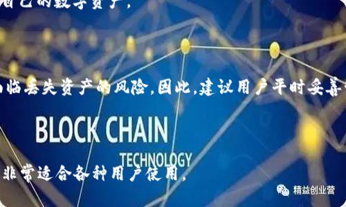   全面解析TP钱包下载器：安全、高效的数字资产管理工具 / 

 guanjianci TP钱包, 钱包下载器, 数字资产管理, 区块链技术 /guanjianci 

一、什么是TP钱包下载器？


TP钱包下载器是一种专为管理和储存数字资产而设计的应用程序。随着区块链技术的快速发展，越来越多的人开始关注和使用数字货币，而TP钱包正是针对这一需求而生。它不仅可以帮助用户安全存储各种加密货币，同时还提供方便的交易、转账功能，让用户能够更高效地管理自己的资产。



在这一数字化时代，个人信息和资产安全显得尤为重要。TP钱包下载器采用了多重安全机制，包括私钥加密、双重身份验证等，确保用户的资产不受侵害。此外，TP钱包还支持多种主流加密货币，如比特币、以太坊、USDT等，极大地方便了用户的使用与管理。


二、TP钱包下载器的主要功能


TP钱包下载器的功能非常丰富，主要可以分为以下几个方面：


h41. 多种数字资产的支持/h4

TP钱包不仅支持比特币、以太坊等主流数字货币，还支持许多新兴的加密货币，用户可以在一个平台上管理多种资产，避免使用多个钱包而产生的混乱和安全隐患。


h42. 安全性与隐私保护/h4

TP钱包在安全性方面采取了多重措施，包括私钥本地存储、数据加密等。用户的私钥不会上传到云端，确保信息不会被泄露。此外，TP钱包还提供了双重身份验证，进一步提升了用户账户的安全性。


h43. 便捷的交易功能/h4

TP钱包为用户提供了一站式的交易服务。用户可以快速发送和接收数字货币，实时查看账户余额和交易历史，所有操作流程都非常简单直观，适合各种类型的用户。


h44. 实时行情和资讯/h4

用户可以通过TP钱包获取实时的数字货币行情，了解市场动态。此外，TP钱包还提供相关资讯和分析，帮助用户做出更明智的投资决策。


三、如何下载和安装TP钱包？


下载和安装TP钱包的步骤非常简单，无论是安卓还是iOS系统用户，都能方便地获取应用程序。以下是详细的步骤指导：


h41. 安卓用户/h4

- 第一步：打开手机中的应用市场（如Google Play Store）。
- 第二步：在搜索框中输入“TP钱包”。
- 第三步：找到官方应用，点击“下载”按钮，等待下载完成。
- 第四步：下载完成后，点击“安装”按钮。安装完成后，即可打开TP钱包进行使用。


h42. iOS用户/h4

- 第一步：打开App Store。
- 第二步：在搜索框中输入“TP钱包”。
- 第三步：找到官方应用并点击“获取”按钮，等待下载完成。
- 第四步：下载完成后，点击打开，即可进行设置和使用。


四、TP钱包的用户体验


TP钱包在用户体验方面做得相当出色，界面设计简单明了，用户可以轻松上手。无论是新手还是有一定经验的用户，都能在短时间内找到所需的功能。



钱包的主要页面清晰地展示了资产总览，用户可以一目了然地看到各个资产的现状。交易过程也非常流畅，用户在发送和接收数字货币时，应用会引导并提示用户注意事项，确保交易的安全性。



另外，TP钱包还具有良好的客服支持体系，用户在使用过程中若遇到问题，可以通过多种渠道联系客户服务团队，获得及时的帮助和指导。


五、使用TP钱包需注意的事项


尽管TP钱包提供了较高的安全保障，但用户在使用过程中仍需注意以下几点：


h41. 保管好私钥/h4

私钥是用户资产的唯一钥匙，丢失私钥即意味着对资产的完全失去。因此，用户应将私钥妥善保管，切勿分享给他人。


h42. 定期更新密码/h4

为保证账户的安全性，建议用户定期更新登录密码，避免使用简单易猜的密码。此外，开启双重身份验证可以增强账户的安全性。


h43. 注意网络安全/h4

在使用TP钱包时，请确保在安全的网络环境下操作，尽量避免在公共Wi-Fi下进行交易或管理资产，以防信息被窃取。


h44. 关注市场动态/h4

数字货币市场波动较大，用户应定期关注相关资讯，及时调整投资策略，合理配置资产。


六、TP钱包的未来展望


随着区块链技术的不断发展，数字货币的应用场景将越来越丰富，TP钱包作为一款多功能的钱包，将在未来迎来更广阔的发展前景。TP钱包开发团队正在不断用户体验，并计划上线更多创新功能，以满足用户的多元化需求。



可以预见，TP钱包未来将不仅限于数字资产管理，可能还会涉及到更多的区块链应用，成为用户在数字生态中不可或缺的工具。


七、常见问题解答

h41. TP钱包是否安全？/h4

TP钱包的安全性相对较高，采用了多重安全机制，包括私钥本地存储、数据加密、双重身份验证等，确保用户资产的安全性。同时，用户在使用时仍需关注账户安全和网络环境，避免信息被窃取。

h42. 我可以在TP钱包中管理哪些类型的数字资产？/h4

TP钱包支持多种主流和新兴数字资产，包括比特币、以太坊、USDT等。用户无需额外下载其他钱包即可在TP钱包中集中管理自己的数字资产。

h43. 如果我忘记了TP钱包的密码该怎么办？/h4

如果忘记了TP钱包的密码，用户应该及时通过手机或邮箱找到相关的找回密码功能进行重置。如果仍然无法找回，可能会面临丢失资产的风险，因此，建议用户平时妥善管理密码。

h44. TP钱包是否支持交易？/h4

是的，TP钱包提供便捷的交易功能，用户可以通过钱包进行加密货币的发送和接收，实时查看交易记录。交易过程简单易懂，非常适合各种用户使用。