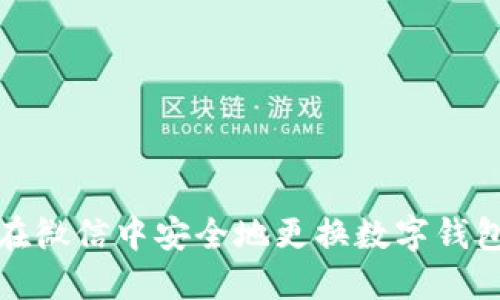 如何在微信中安全地更换数字钱包密码
