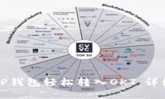如何通过TP钱包轻松转入OKT：详细操作指南
