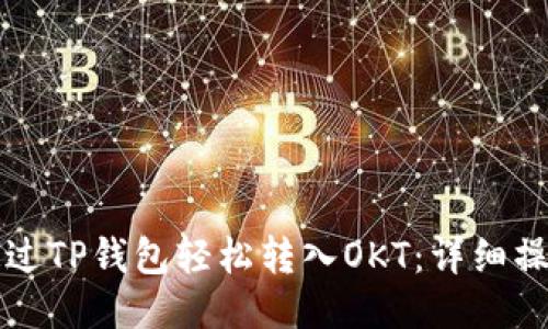 如何通过TP钱包轻松转入OKT：详细操作指南