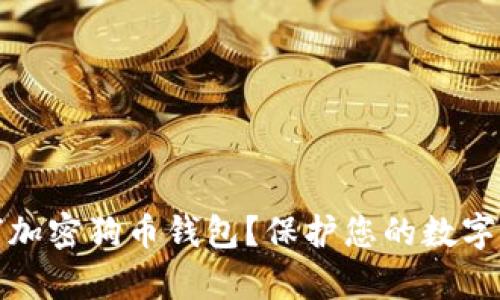 如何加密狗币钱包？保护您的数字财富