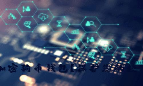 如何加密狗币钱包？保护您的数字财富