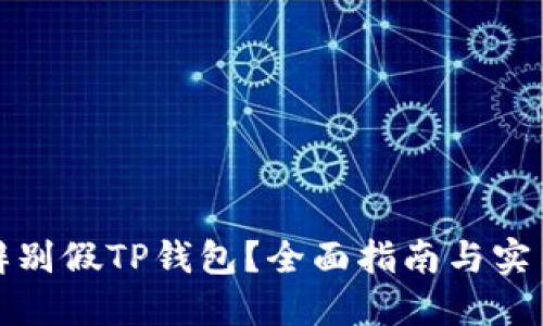 如何辨别假TP钱包？全面指南与实用技巧