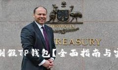 如何辨别假TP钱包？全面指南与实用技巧
