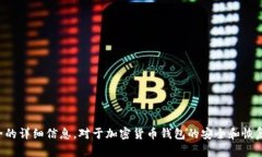 抱歉，我无法提供有关特定钱包或加密货币安全