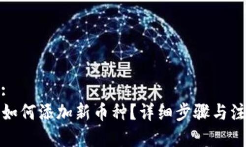 思考的:
TP钱包如何添加新币种？详细步骤与注意事项