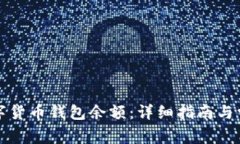 如何查询数字货币钱包余额：详细指南与常见问