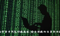 数字货币钱包快捷通道：安全便捷的交易新体验