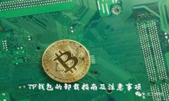 TP钱包的卸载指南及注意事项