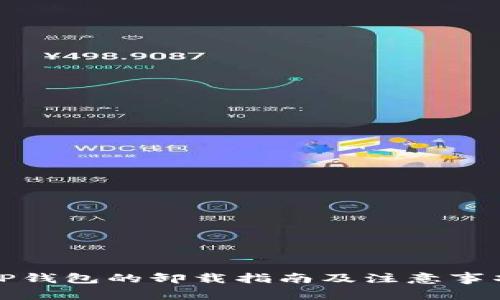 TP钱包的卸载指南及注意事项