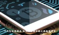 TP钱包使用指南：如何快速安全地兑换数字货币