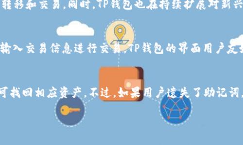 TP钱包（TokenPocket）是一款支持多种区块链资产管理和交易的数字货币钱包，其发展和运营团队来自中国，由一群区块链爱好者和开发者组成。

关于TP钱包的具体老板信息，通常没有具体的个人名字被公开，因为许多数字货币项目的团队成员往往选择保持匿名或者使用化名。不过，TP钱包背后的团队可以追溯到一群对区块链技术有深刻理解和丰富经验的行业从业者，他们致力于为用户提供安全、便捷的数字货币管理工具。

TP钱包自2018年推出以来，得到了不少用户的青睐，其原因不仅在于其多链支持和用户友好的界面，也在于团队对产品持续的和功能的扩展。随着区块链技术的发展，TP钱包也不断更新，以适应用户在资产管理和交易方面的需求。

hr

TP钱包的主要功能和优势

TP钱包是一款多链钱包，支持以太坊、EOS、Tron等多种主流区块链资产的管理。其主要功能包括但不限于：

ul
    listrong多链支持：/strong用户可以在同一个钱包中管理不同链上的资产，如ERC20、TRC20等，极大地方便了资产的管理和交易。/li
    listrong去中心化交易平台：/strong用户可以直接在钱包内进行去中心化交易（DEX），避免了传统中心化交易所的风险。/li
    listrong安全性：/strongTP钱包采用了先进的加密技术来保护用户的私钥和数据，确保资金的安全。/li
    listrong用户友好界面：/strong钱包界面设计简洁易用，适合不同层次的用户，尤其是新手用户。/li
    listrong社区支持：/strongTP钱包拥有较为活跃的用户社区，用户可以在社区中获得支持和帮助。/li
/ul

使用TP钱包的注意事项

尽管TP钱包提供了很多便利，但用户在使用时也需要注意一些事项：

ul
    listrong私钥安全：/strong用户的私钥至关重要，任何时候都不应与他人分享，以避免资产被盗。/li
    listrong防范钓鱼网站：/strong在访问TP钱包官网及相关服务时务必确认链接的正确性，防止上当受骗。/li
    listrong定期备份：/strong建议用户定期备份钱包数据，以防数据丢失情况发生。/li
    listrong保持更新：/strong定期检查钱包的更新，不断和提升安全性。/li
/ul

社区反馈与用户评价

根据社区反馈与用户评价，TP钱包在用户中享有较好的口碑。用户普遍认为其界面友好、功能强大，适合日常使用。许多用户表示在资产管理、交易等方面体验良好，尤其是多链支持让他们可以轻松管理多种数字资产。

当然，也有一些用户反馈在某些功能上希望有进一步的改进，例如更快的交易确认速度和更丰富的用户自定义选项等。不过，团队也在不断产品，以满足用户的需求。

hr

常见问题解答

1. TP钱包如何保障用户的资产安全？
TP钱包在安全性方面采取了多重措施：首先，钱包采用了非托管的设计模式，即用户的私钥仅由用户自己掌握，而不会存储在服务器上。其次，钱包内的数据采用了先进的加密技术，确保用户数据的安全性。此外，TP钱包还定期进行安全审计，并及时发布安全更新，为用户提供一个安全可靠的数字资产管理环境。

2. TP钱包支持哪些区块链资产？
TP钱包目前支持多种主流区块链资产，包括但不限于以太坊（ETH）、比特币（BTC）、Tron（TRX）、EOS等。通过TP钱包，用户可以管理其跨链资产，方便快捷地进行资产的转移和交易。同时，TP钱包也在持续扩展对新兴区块链项目的支持，以满足更多用户的需求。

3. 如何使用TP钱包进行交易？
使用TP钱包进行交易相对简单。用户首先需要在TP钱包中添加和管理自己的数字资产。完成资产管理后，用户可以直接在钱包内选择交易所或者去中心化交易平台，输入交易信息进行交易。TP钱包的界面用户友好，提供了清晰的交易指示，基本的操作步骤包括选择资产、输入数量、确认交易等，非常适合新手用户。完成交易后，用户可以在钱包内实时查看交易记录和余额变化。

4. 如果我忘记了TP钱包的密码该怎么办？
如果用户忘记了TP钱包的密码，可以通过恢复助记词来找回钱包。在创建TP钱包时，系统会提供一组助记词，用户需妥善保存。在需要恢复钱包时，只需输入助记词即可找回相应资产。不过，如果用户遗失了助记词，按照当前钱包的设计原则，将难以找回资产，因此在创建钱包时务必重视助记词的保存。

通过上述问题的详细解答，用户可以对TP钱包有一个更加全面的认识，结合实际使用中所遇到的疑问，帮助用户更好地管理其数字资产。