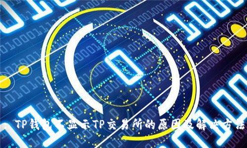 : TP钱包不显示TP交易所的原因及解决方法