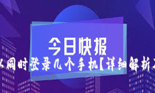TP钱包可以同时登录几个手机？详细解析及使用技巧