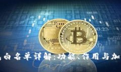 TP钱包白名单详解：功能、作用与加入方法