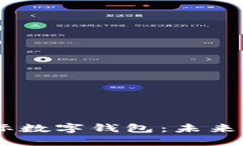 揭秘DCEP国际数字钱包：未来金融的新时代