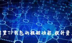如何有效设置TP钱包的提醒功能，提升资产管理效