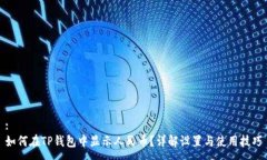 :如何在TP钱包中显示人民币？详解设置与使用技