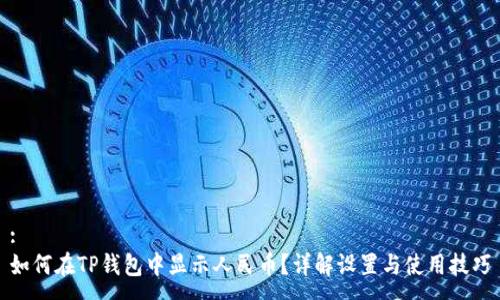 :
如何在TP钱包中显示人民币？详解设置与使用技巧