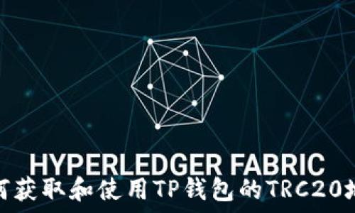  

如何获取和使用TP钱包的TRC20地址