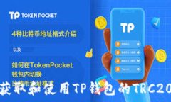  如何获取和使用TP钱包的TRC20地址
