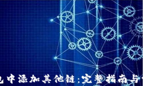 
如何在TP钱包中添加其他链：完整指南与常见问题解答