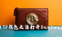 如何解决TP钱包无法打开Sunswap的问题？
