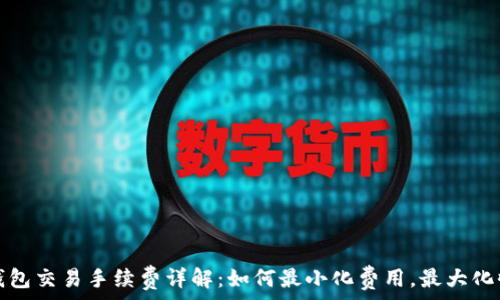   
TP钱包交易手续费详解：如何最小化费用，最大化收益