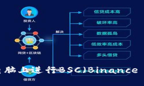 如何使用TP钱包在电脑上进行BSC（Binance Smart Chain）操作