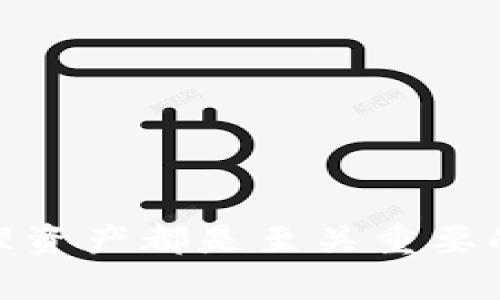 如何解决TP钱包无法打开薄饼的问题？详尽指南与实用技巧

TP钱包, 薄饼, 钱包问题, 币圈教程/guanjianci

---

在当今区块链和加密货币日益流行的背景下，TP钱包作为一种热门的钱包选择，受到越来越多用户的青睐。然而，用户在使用TP钱包时，有时候会遇到一些问题，比如无法打开薄饼（PancakeSwap）等去中心化交易所（DEX）。在这篇文章中，我们将详细探讨如何解决TP钱包无法打开薄饼的问题，并提供一些实用的建议与技巧，以帮助用户顺利完成交易和使用功能。

### 1. 什么是TP钱包？

TP钱包，或称为“Trust Wallet”，是一款支持多种加密货币储存、交易和管理的移动钱包。它提供安全、私密和随时随地的数字资产管理解决方案。TP钱包支持以太坊（ETH）、比特币（BTC）、币安智能链（BSC）、Tron（TRX）等众多主流币种。与此同时，TP钱包还接入了各大去中心化金融（DeFi）及去中心化交易所，用户可以通过钱包轻松连接并进行交易。

### 2. 薄饼（PancakeSwap）的基本概念

薄饼（PancakeSwap）是一种基于币安智能链的去中心化交易所，用户可以在此进行代币的交易、流动性提供、收益农场及其他DeFi活动。与以太坊上的Uniswap相似，PancakeSwap利用自动做市商（AMM）模型，让用户能够在没有中介的情况下交易代币。薄饼还提供多种收益策略，吸引了大量用户参与。

### 3. TP钱包无法打开薄饼的问题

虽然TP钱包为用户提供了良好的使用体验，但在某些情况下，用户可能会遇到无法打开薄饼的情况。这种情况可能由多种原因引起，包括网络问题、钱包设置问题、浏览器兼容性等。了解这些问题的根源，并掌握相应的解决办法，可以有效帮助用户快速解决困扰。

### 4. 如何解决TP钱包无法打开薄饼的问题？

#### 4.1 检查网络连接

确保你的手机或设备处于稳定的网络环境下。无论是Wi-Fi还是移动数据，网络的不稳定都会导致无法成功连接到PancakeSwap。在尝试打开薄饼之前，可以先用其他应用进行网络测试，比如浏览网页，确认网络状态良好。如果网络状态不佳，建议换一个网络环境并重试。

#### 4.2 更新TP钱包

确保你的TP钱包是最新版本。在应用商店（App Store或Google Play）中检查更新。如果你的TP钱包版本过旧，可能会导致兼容性问题，从而影响薄饼的正常访问。更新至最新版本后再试图打开薄饼，通常能够解决很多问题。

#### 4.3 清除缓存

有时，缓存数据可能导致应用程序异常，可以尝试清除TP钱包的缓存。在手机设置中找到TP钱包的应用信息，进入后选择“清除缓存”选项，再重新打开钱包尝试访问薄饼。

#### 4.4 浏览器设置与兼容性

如果你是通过TP钱包的内置浏览器访问薄饼，确保浏览器设置正确。有时候，浏览器的JavaScript或Cookies设置不当可能会阻碍访问。此外，尝试使用其他浏览器比如Chrome或Firefox，看看问题是否依旧。

#### 4.5 重新连接钱包

在薄饼页面连接TP钱包时，有可能会因为连接不稳定或失败导致无法正常使用。你可以尝试断开当前连接后重新连接TP钱包。确保在连接时，授权及允许所有请求，以确保正常交易。

### 5. 可能相关的问题与解答

这里有四个可能的相关问题，每个问题我们将详细探讨：

#### 问题一：如何安全使用TP钱包？

##### 安全使用TP钱包的技巧

钱包的安全性对于保证用户资产的安全至关重要。以下是一些实用的安全使用TP钱包的技巧：

1. **确保助记词安全**  
   助记词是恢复钱包的重要信息，确保将其保存在安全的地方，并避免与他人分享。

2. **定期更新应用程序**  
   经常检查TP钱包的更新，确保你使用的是最新版本，减少被攻击的风险。

3. **使用强密码**  
   设置强而复杂的密码，避免使用容易被猜到的组合，并定期修改。

4. **开启双重认证**  
   如果TP钱包提供双重认证功能，务必开启，以增强账户的安全性。

5. **警惕钓鱼网站**  
   在访问交易平台或相关服务时，确保你在官方网站上操作，避免开启未知来源的链接。

6. **定期备份钱包**  
   在进行重要操作前备份钱包，以防数据丢失或设备损坏。

7. **关闭不必要的连接**  
   使用后及时断开与去中心化应用的连接，以降低潜在的安全风险。

采用以上安全措施，可以有效保护TP钱包及其中的资产安全，为用户创造一个安心的交易环境。

#### 问题二：如何在薄饼上进行交易？

##### 在薄饼上交易的步骤

在薄饼上进行交易，可以通过以下几步轻松实现：

1. **确保资金充足**  
   在进行交易前，确保钱包中有足够的资金，以支付需要的代币及相关手续费。

2. **连接TP钱包**  
   打开PancakeSwap页面，点击“连接钱包”按钮，选择TP钱包进行连接。

3. **选择交易对**  
   在交易页面上选择你想要交易的代币，比如将币安币（BNB）交换为其他代币。在输入框中正确填写数量。

4. **设置 slippage tolerance（滑点容忍度）**  
   在交易过程中，设置合理的滑点容忍度（如1%到5%），以确保交易成功。

5. **确认交易**  
   在交易信息确认无误后，点击“交换”按钮，然后在TP钱包中确认交易。

6. **等待交易完成**  
   交易需要一定的处理时间，建议在TP钱包的“交易记录”中查看交易状态。

通过这几个简单的步骤，用户即可在薄饼上进行代币交易，享受去中心化金融的便利。

#### 问题三：如何处理TP钱包中的错误交易？

##### 处理TP钱包错误交易的方法

交易过程中，偶尔会出现错误导致交易失败。这种情况下，你可以采取以下措施：

1. **确认交易信息**  
   交易失败的首要原因往往是输入信息错误，仔细检查你的交易对和数量是否正确。

2. **查看交易状态**  
   使用区块链浏览器（如BscScan）查询你的交易哈希，确认交易是否成功，是否被链上确认。

3. **调整滑点**  
   有时，因市场波动大，滑点设置过低会导致交易失败，建议适当提高滑点容忍度。

4. **手动重试**  
   如果确认无误但依旧失败，可以尝试退出薄饼，重新连接TP钱包，然后再次进行交易。

5. **联系客服**  
   如果遇到无法解决的问题，建议联系TP钱包或PancakeSwap的客服团队，提交相关交易信息以获得帮助。

以上步骤能够帮助用户及时有效地处理TP钱包中的错误交易，避免资产损失。

#### 问题四：如何在TP钱包中添加自定义代币？

##### 在TP钱包中添加自定义代币的步骤

在使用TP钱包时，用户可能会需要添加一些自定义代币，以下是具体步骤：

1. **获取合约地址**  
   在开始之前，确认所需添加代币的合约地址，这通常可以从项目的官方网站或社区获得。

2. **打开TP钱包**  
   启动TP钱包，确保你已连接到钱包并已登录。

3. **选择“添加代币”**  
   在主界面，选择“添加代币”选项，这通常可以在钱包界面的一部分找到。

4. **输入合约地址**  
   在弹出的添加代币窗口中，输入或粘贴你需要添加的代币合约地址。

5. **确认代币信息**  
   钱包会自动识别合约地址，并展示相关的信息，如代币名称、符号及小数位数，确认无误后提交。

6. **查看添加成功的代币**  
   添加成功后，你将在你的资产列表中看到该代币，可以随时进行交易或管理。

通过这些步骤，用户可以灵活管理TP钱包中的资产，享受更优质的服务体验。

### 总结

在加密货币的世界中，TP钱包和薄饼都扮演着重要角色。遇到无法打开薄饼的问题不必慌张，采取正确的措施即可解决。同时，安全使用钱包、正确操作交易、处理错误及管理资产都是至关重要的。本篇文章希望能帮助用户更好地理解和应对TP钱包使用中的问题，为他们的区块链旅程助力。最终，用户在享受DeFi便利的同时，也能保障自己的资产安全与交易顺利。