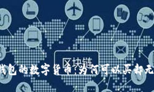 

购买TP钱包的数字货币：为何可以买却无法出售？

购买TP钱包的数字货币：为何可以买却无法出售？