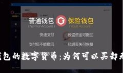 购买TP钱包的数字货币：为何可以买却无法出售？
