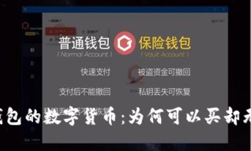 

购买TP钱包的数字货币：为何可以买却无法出售？

购买TP钱包的数字货币：为何可以买却无法出售？