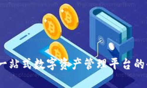 TP钱包：一站式数字资产管理平台的全面解析
